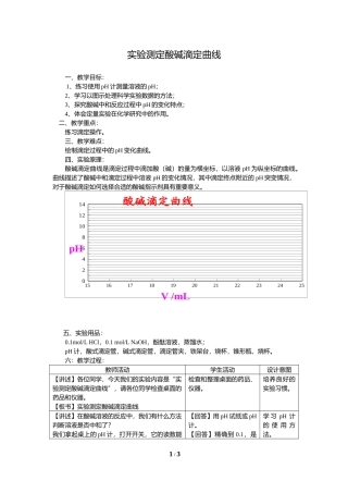 实验测定酸碱滴定曲线(教学设计)