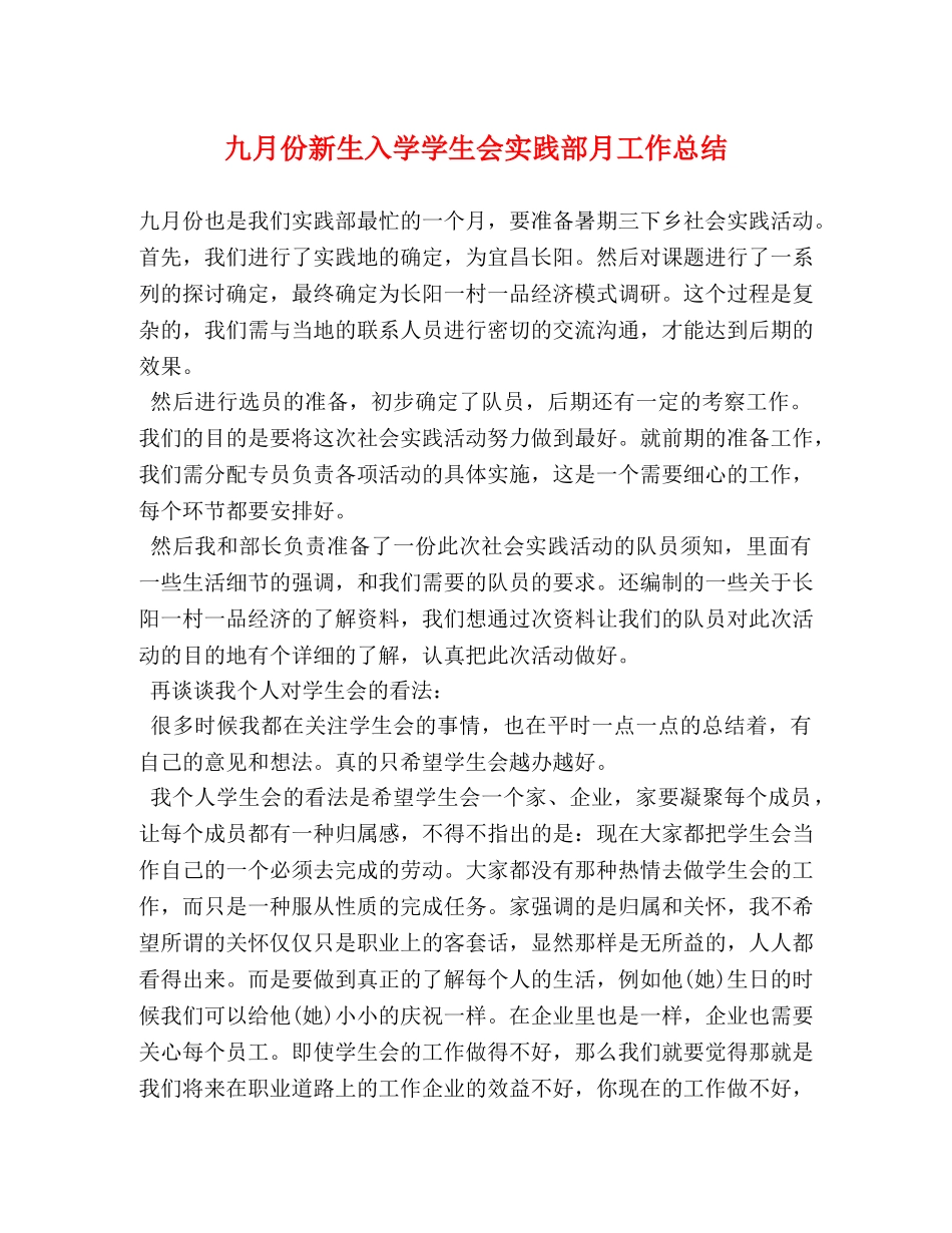 九月份新生入学学生会实践部月工作总结 _第1页