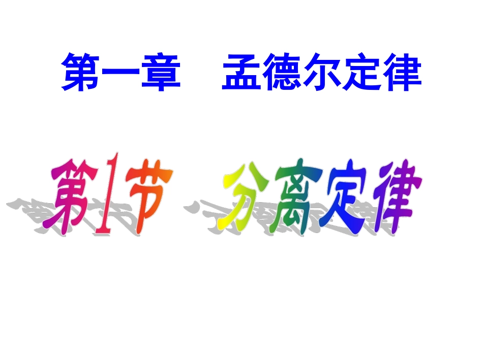 基因的分离定律_第2页