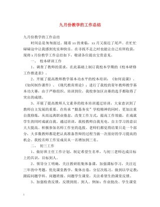 九月份教学的工作总结 