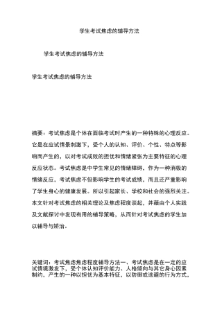 学生考试焦虑的辅导方法