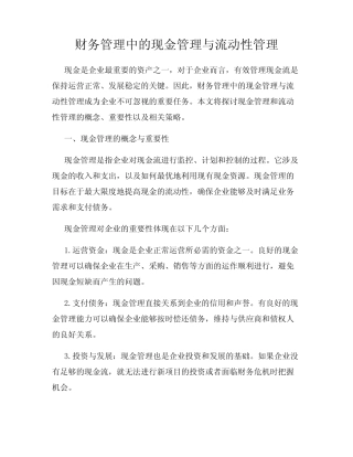 财务管理中的现金管理与流动性管理