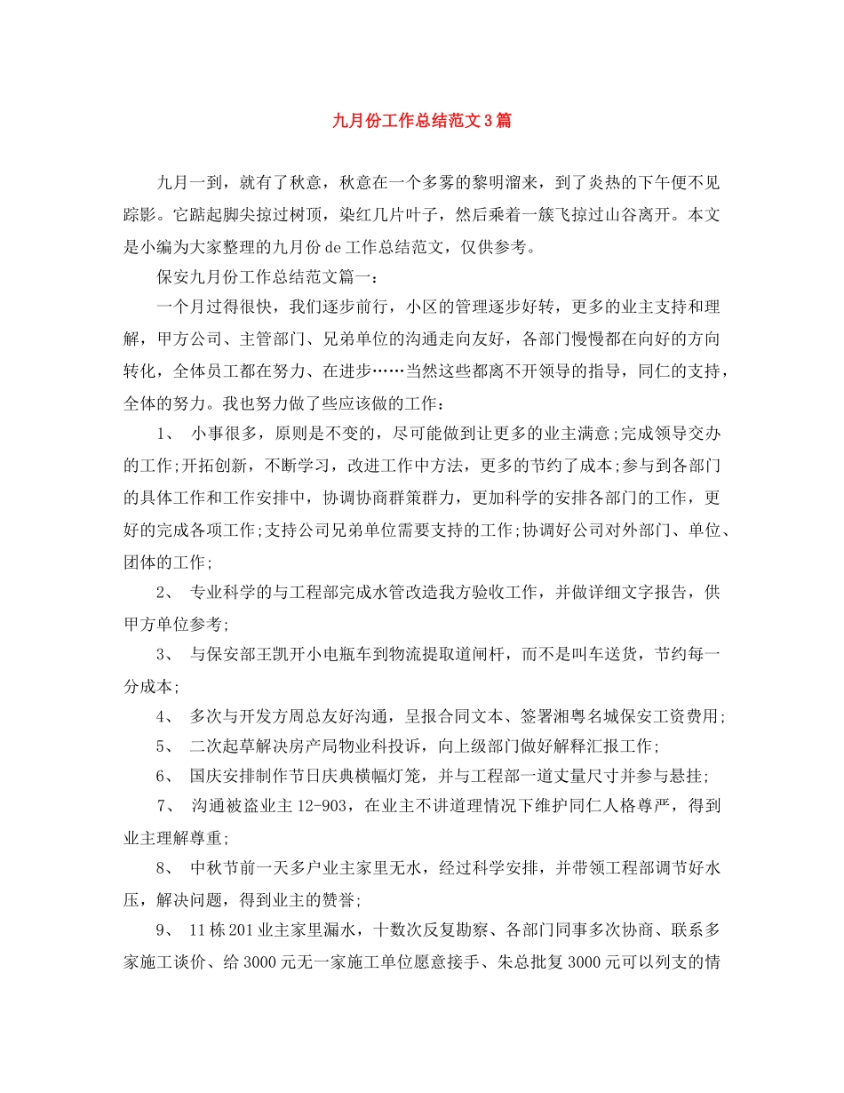 九月份工作总结范文3篇 _第1页