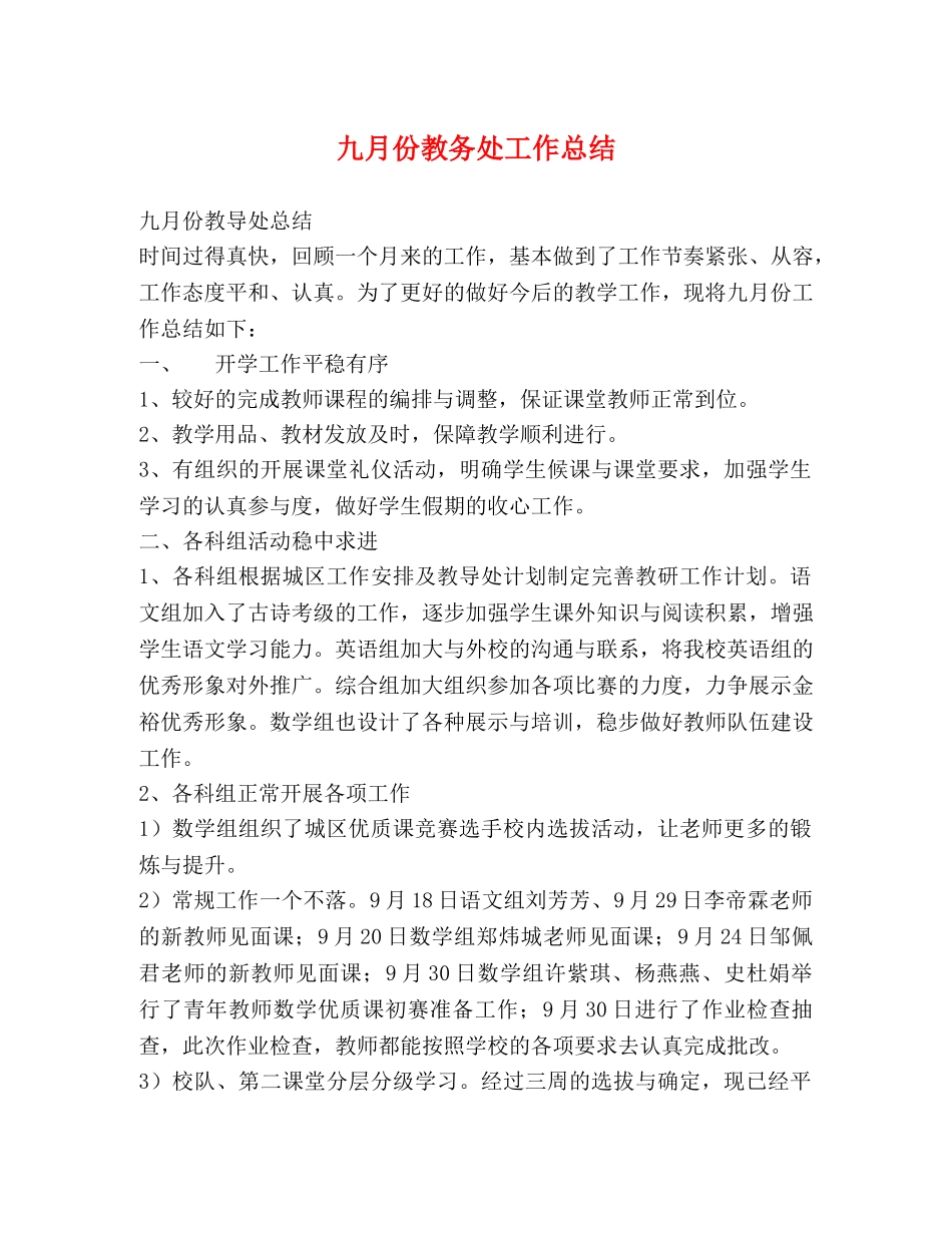 九月份教务处工作总结 _第1页