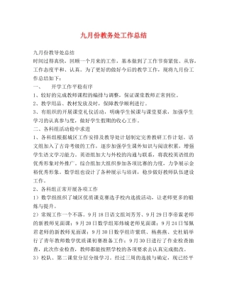 九月份教务处工作总结 