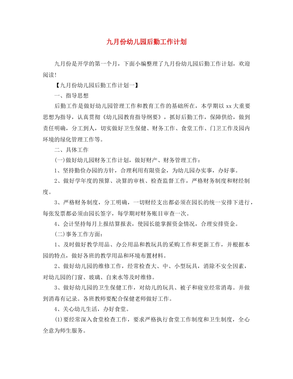九月份幼儿园后勤工作计划 _第1页