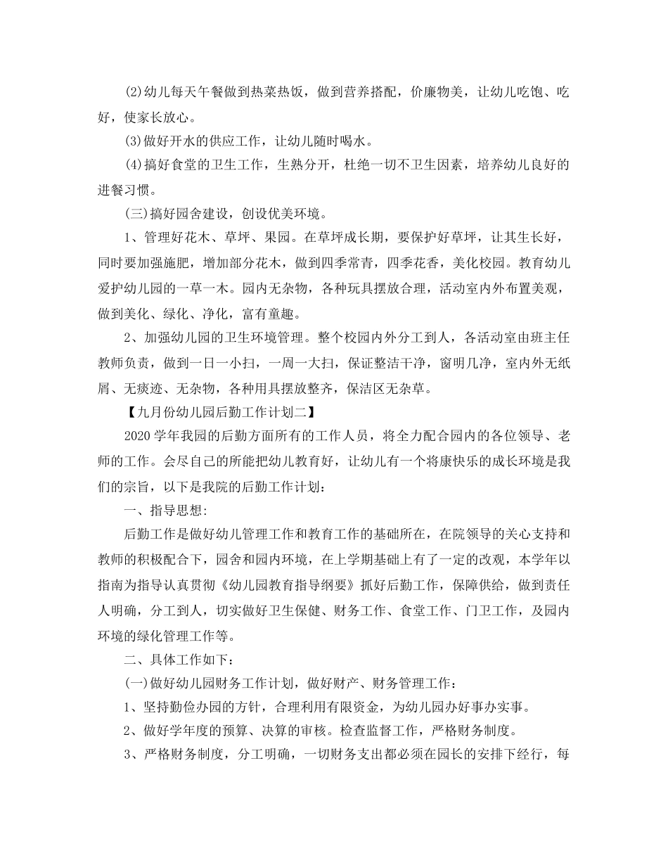 九月份幼儿园后勤工作计划 _第2页