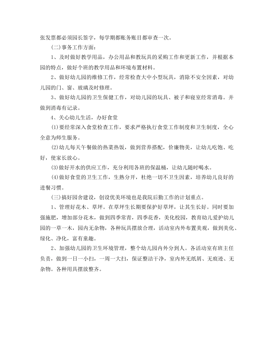九月份幼儿园后勤工作计划 _第3页