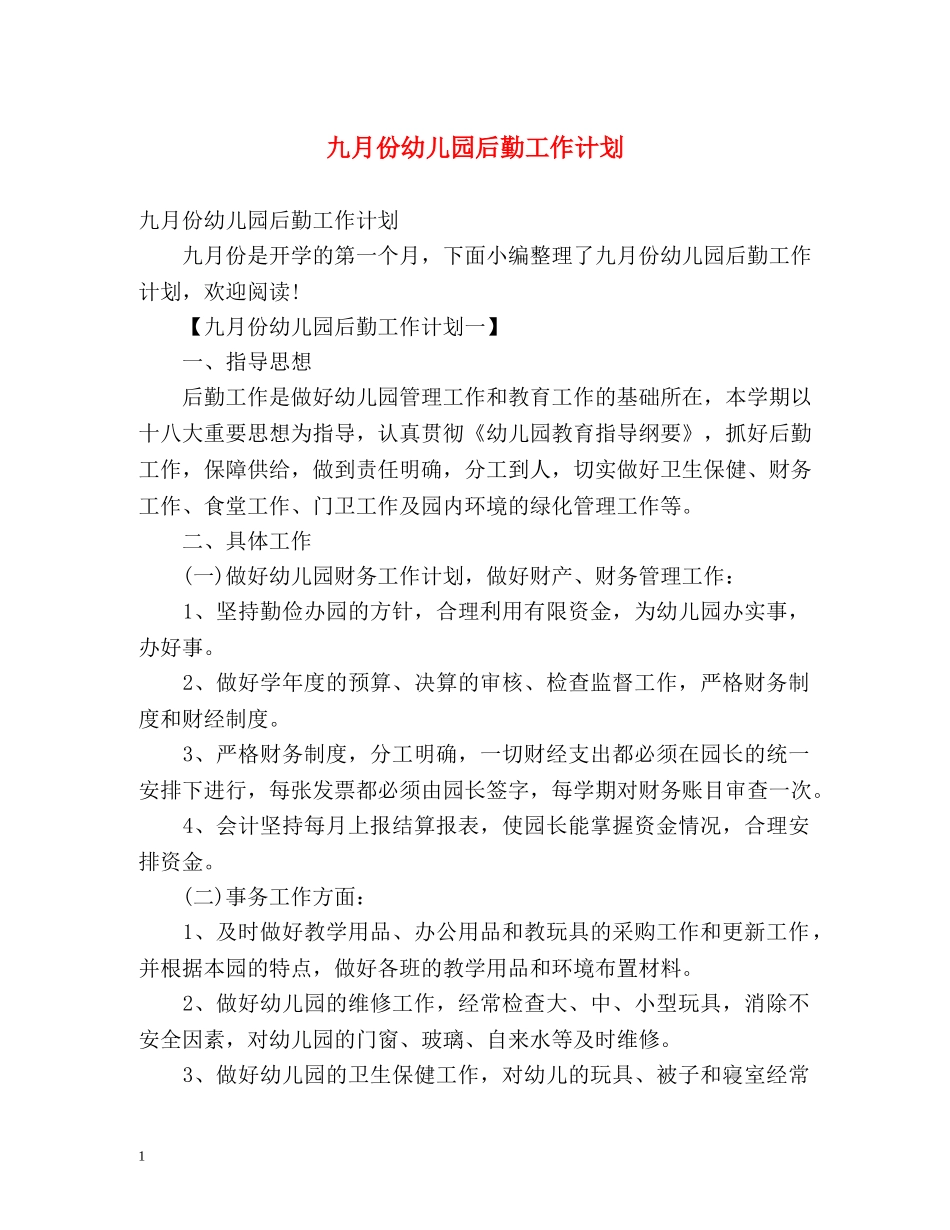 九月份幼儿园后勤工作计划 (2) _第1页