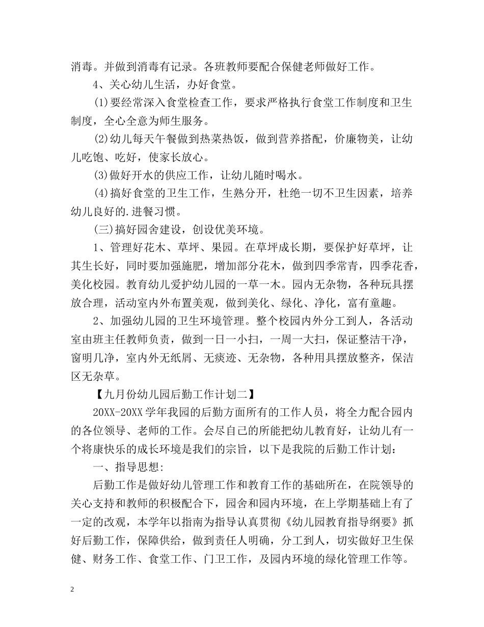 九月份幼儿园后勤工作计划 (2) _第2页