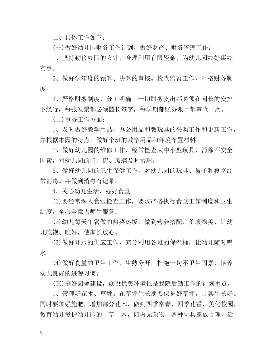九月份幼儿园后勤工作计划 (2) _第3页