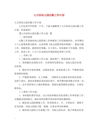 九月份幼儿园后勤工作计划 (2) 