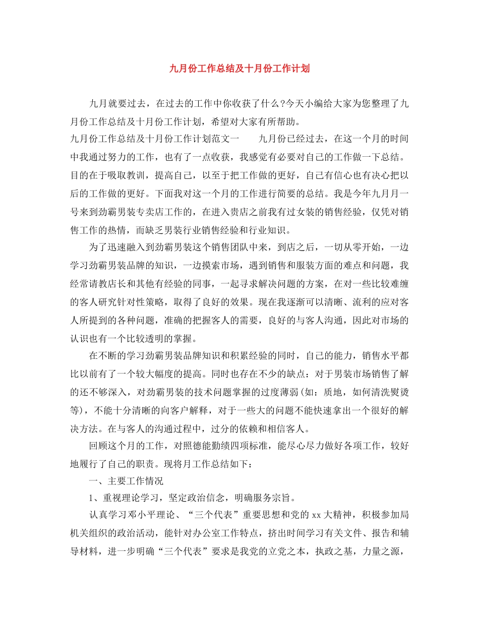 九月份工作总结及十月份工作计划 _第1页