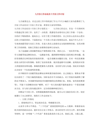 九月份工作总结及十月份工作计划 