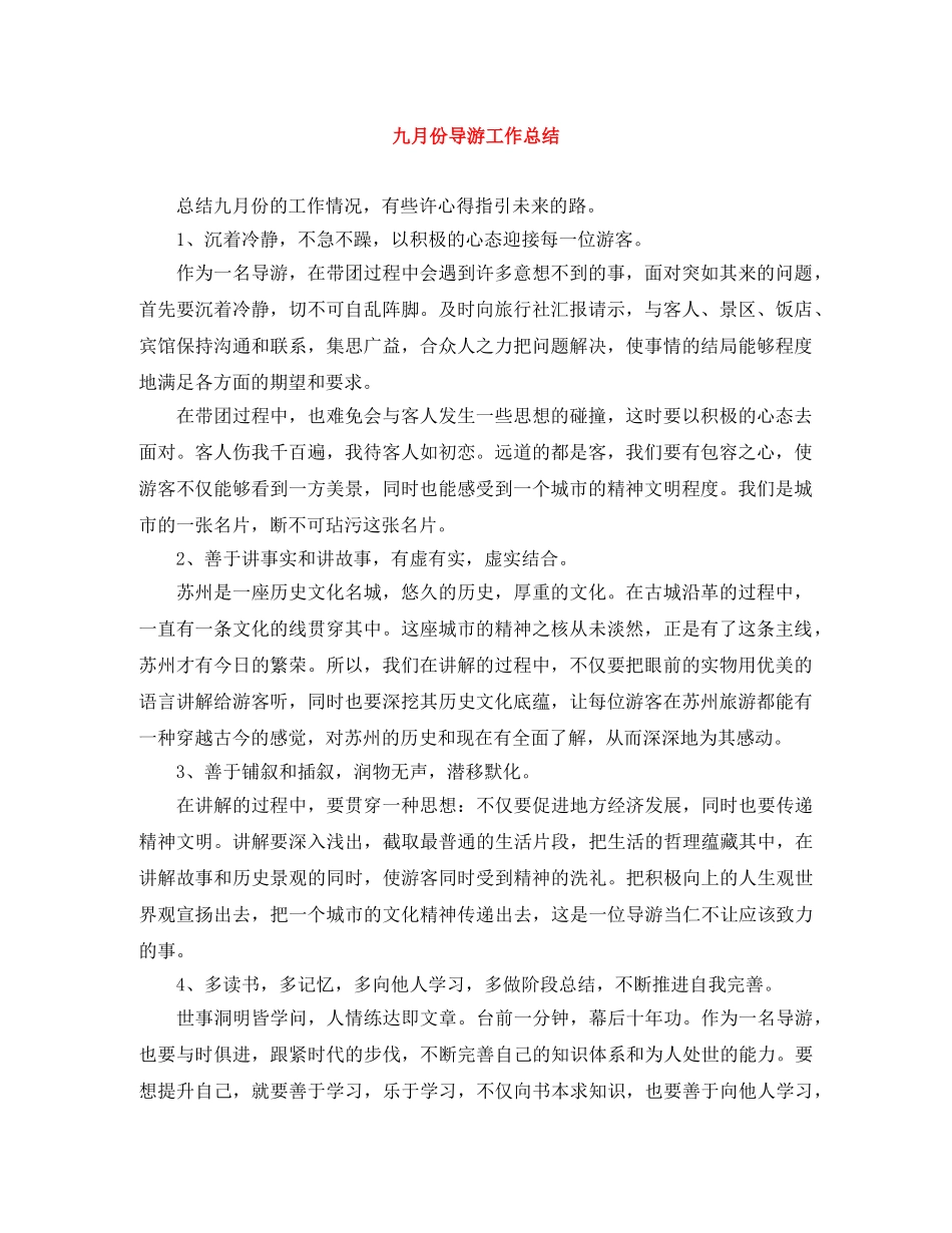 九月份导游工作总结 _第1页