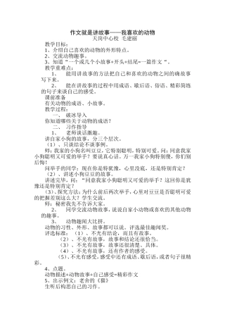 作文就是讲故事——写小动物习作教学设计