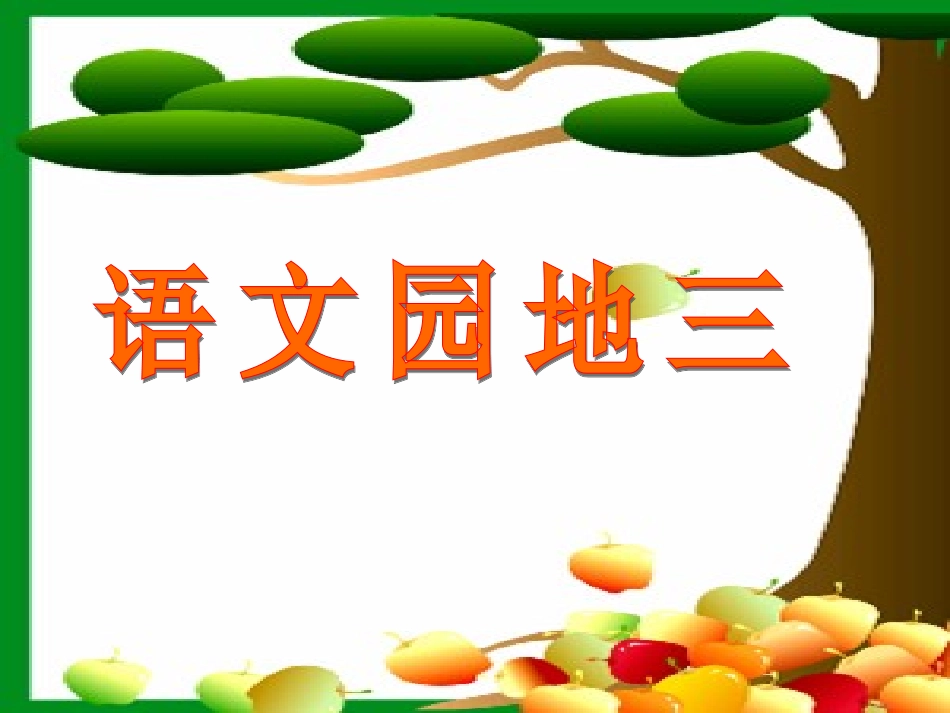 《语文园地三》PPT课件_第1页
