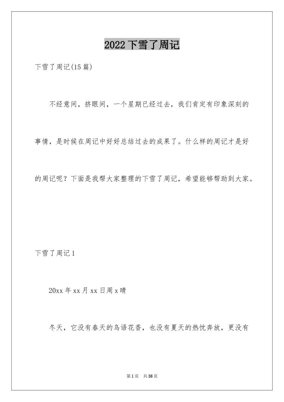 2024下雪了周记_2_第1页