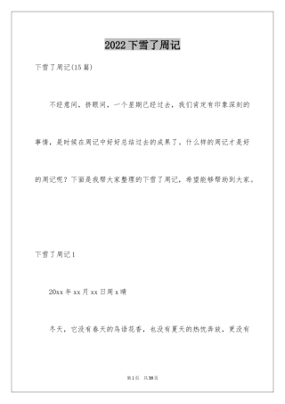 2024下雪了周记_2