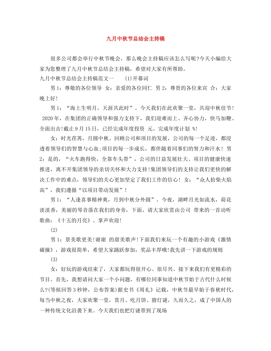 九月中秋节总结会主持稿 _第1页
