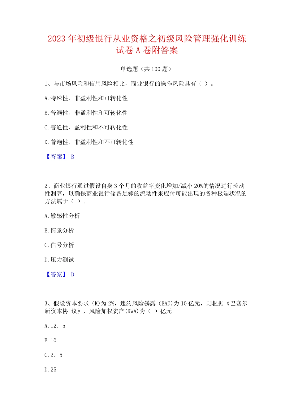 初级银行从业资格之初级风险管理强化训练试卷A卷附答案_第1页