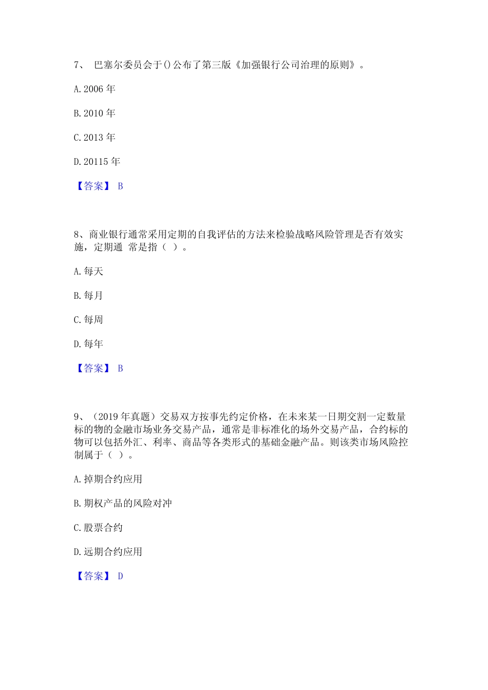初级银行从业资格之初级风险管理强化训练试卷A卷附答案_第3页