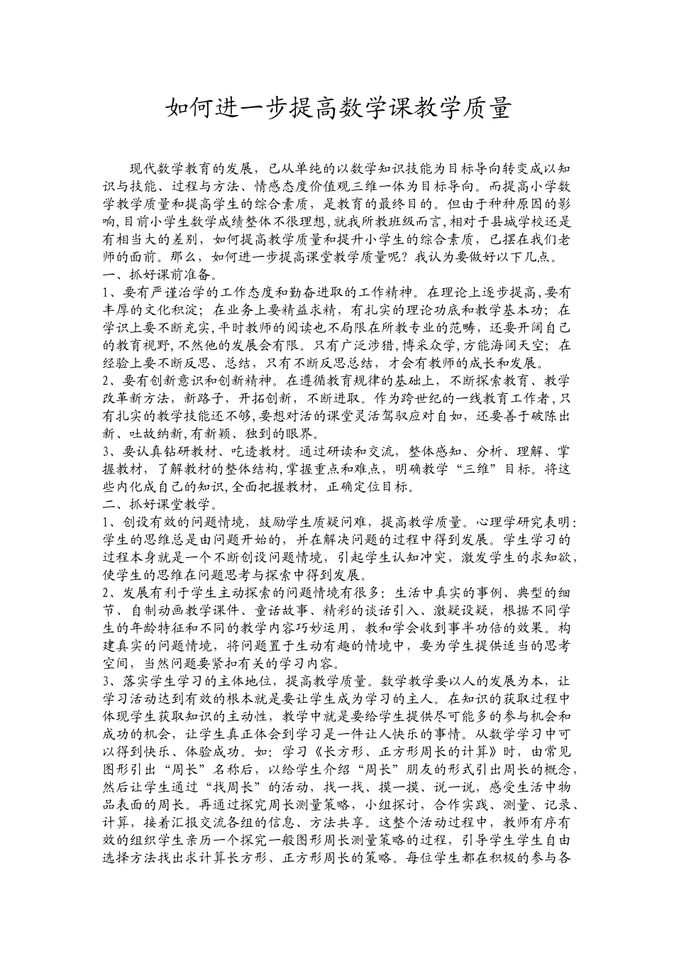 如何进一步提高数学课教学质量 (2)_第1页