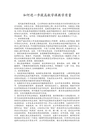 如何进一步提高数学课教学质量 (2)