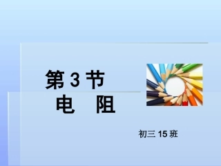 电阻12课件