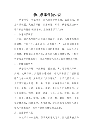 幼儿秋季保健知识