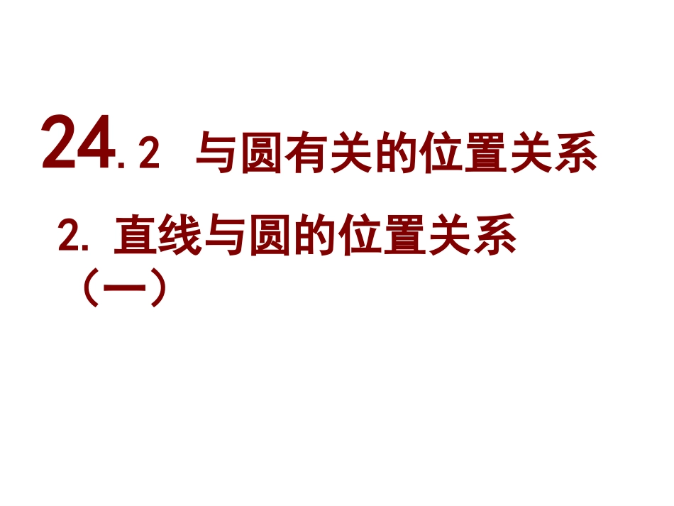 直线与圆的关系（一）_第1页