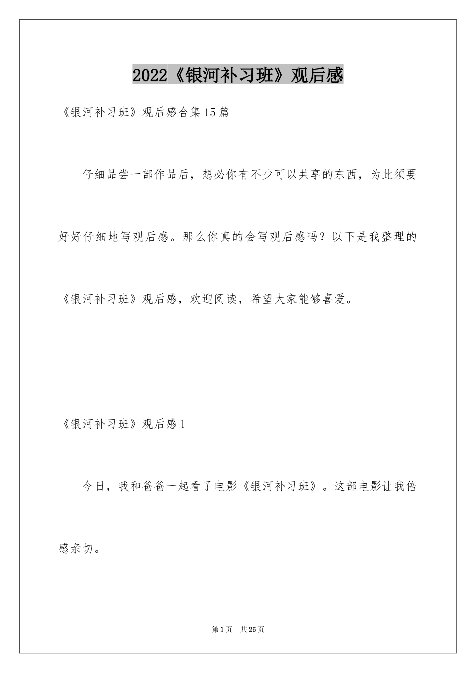 2024《银河补习班》观后感_2_第1页