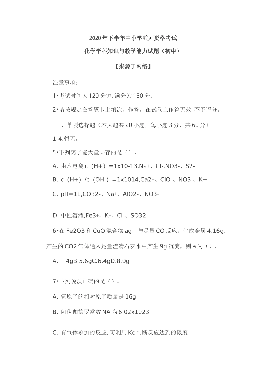 2020下半年教师资格考试初中《化学学科知识与教学能力》试题_第1页