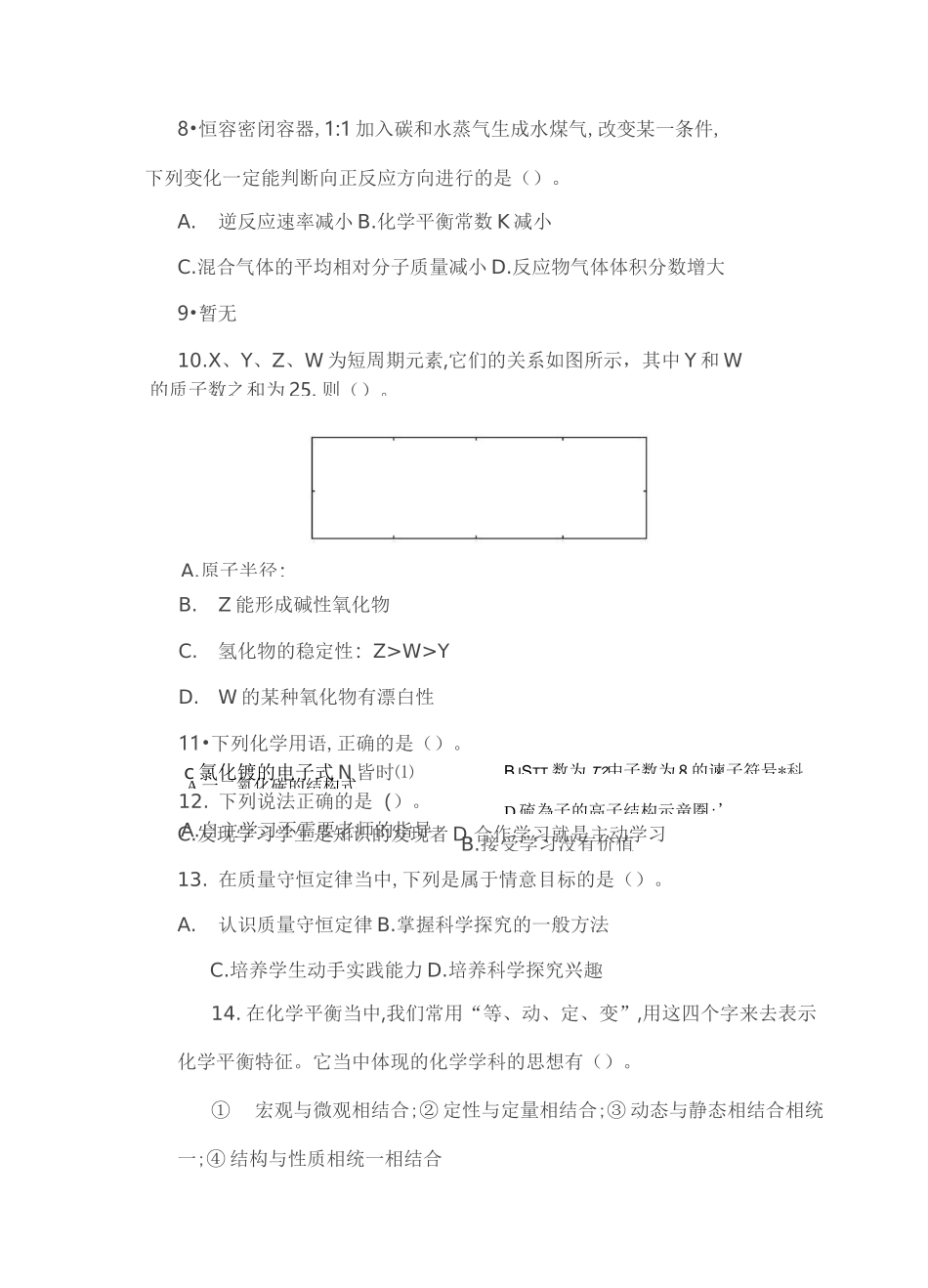 2020下半年教师资格考试初中《化学学科知识与教学能力》试题_第3页