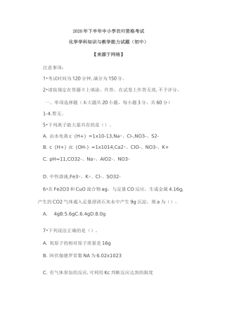 2020下半年教师资格考试初中《化学学科知识与教学能力》试题