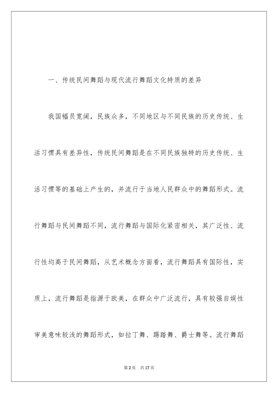 2024传统舞蹈与现代舞蹈的差异_第2页
