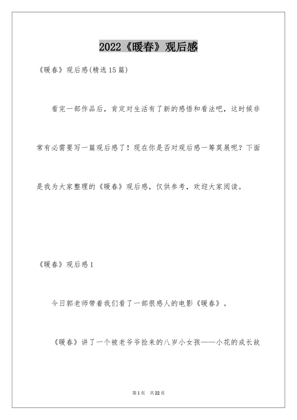 2024《暖春》观后感_57_第1页