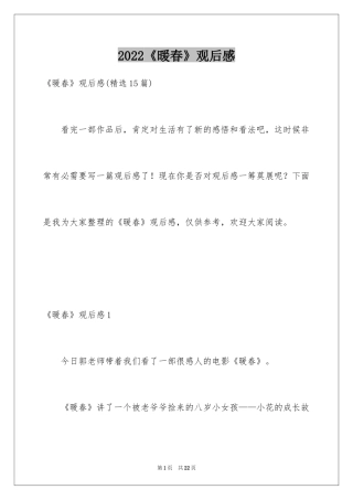 2024《暖春》观后感_57