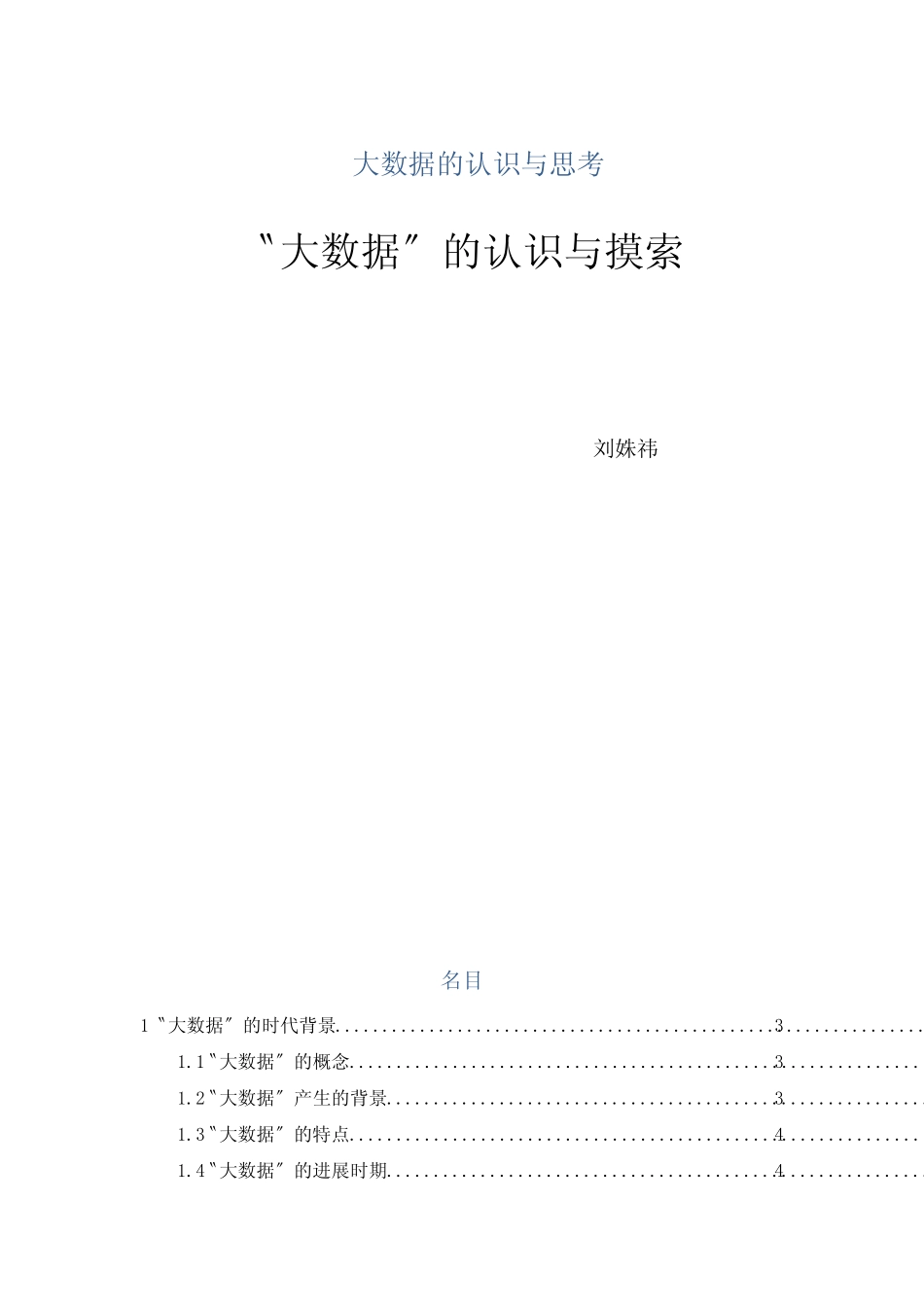 大数据的认识与思考_第1页