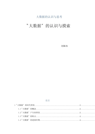 大数据的认识与思考