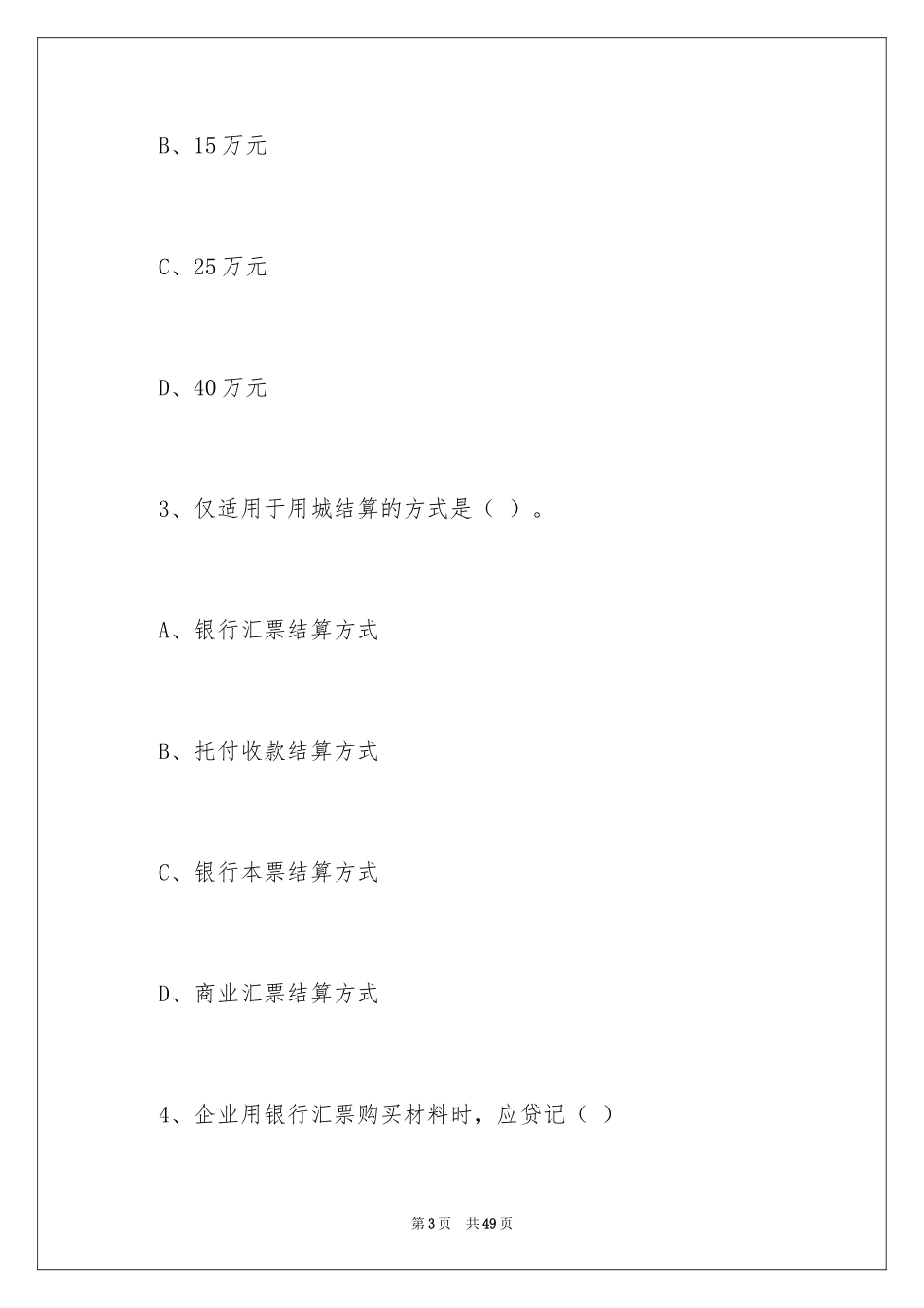 2024会计技能考试模拟试题_第3页