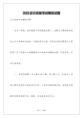2024会计技能考试模拟试题