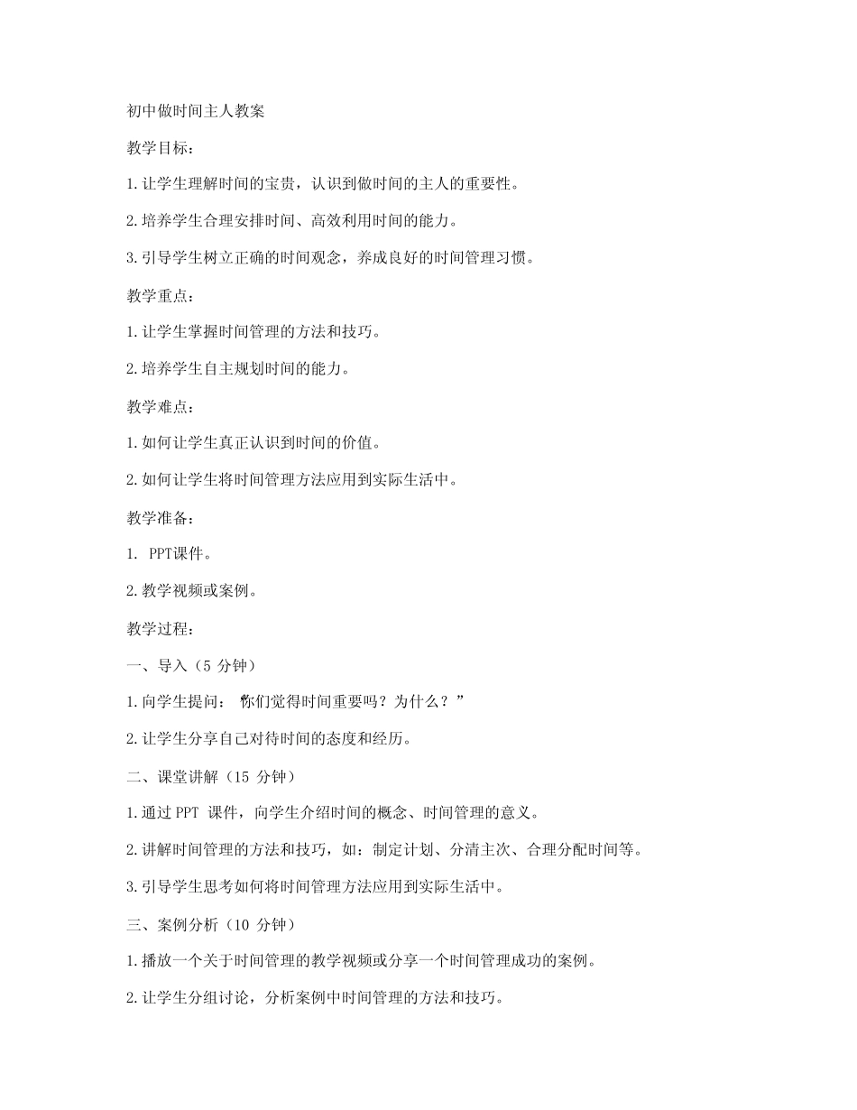 初中做时间主人教案_第1页