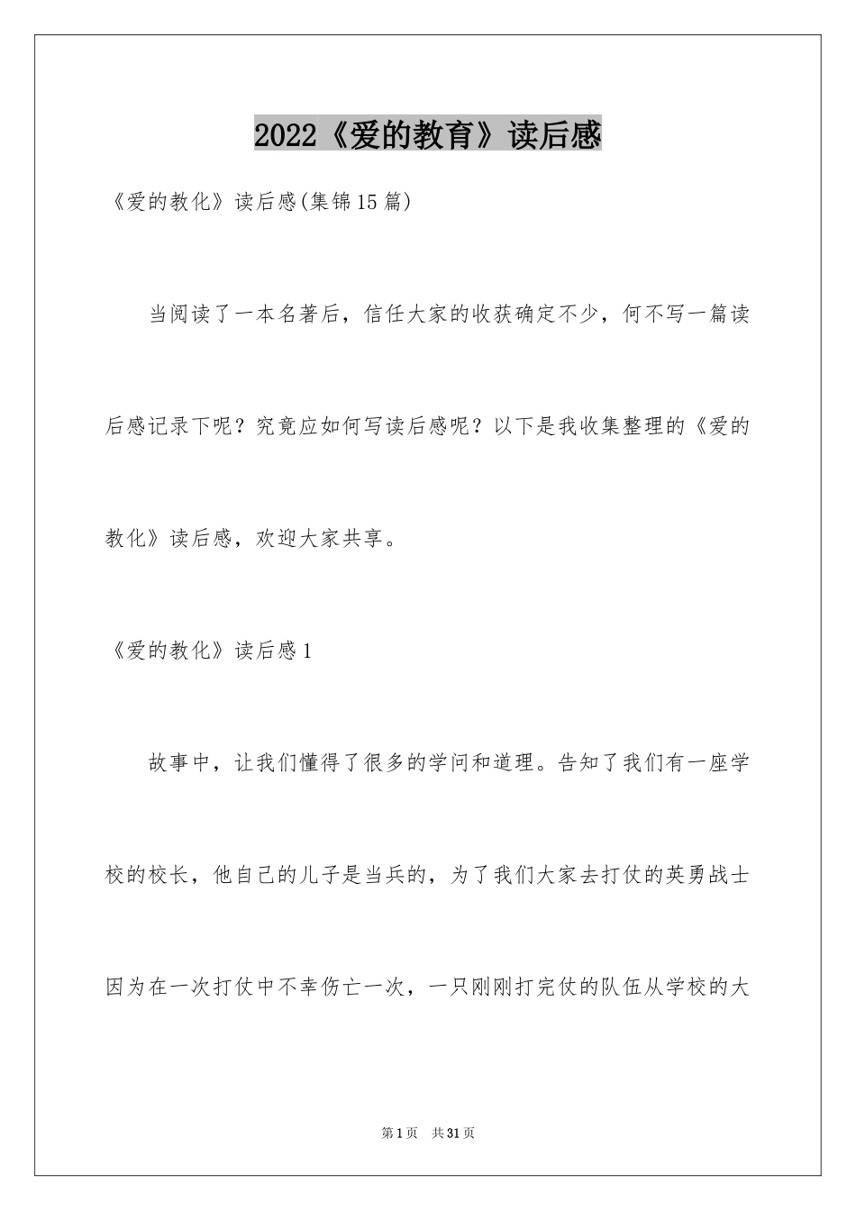 2024《爱的教育》读后感_138_第1页