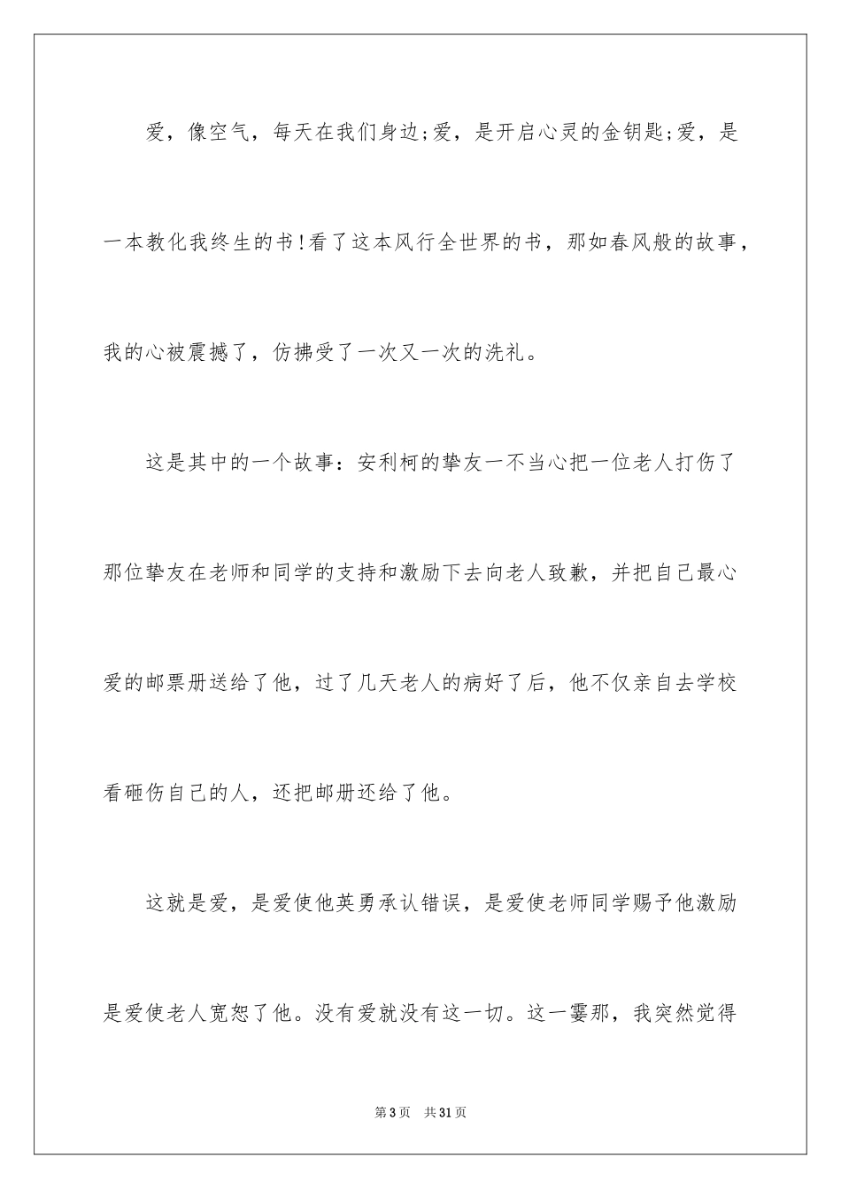 2024《爱的教育》读后感_138_第3页