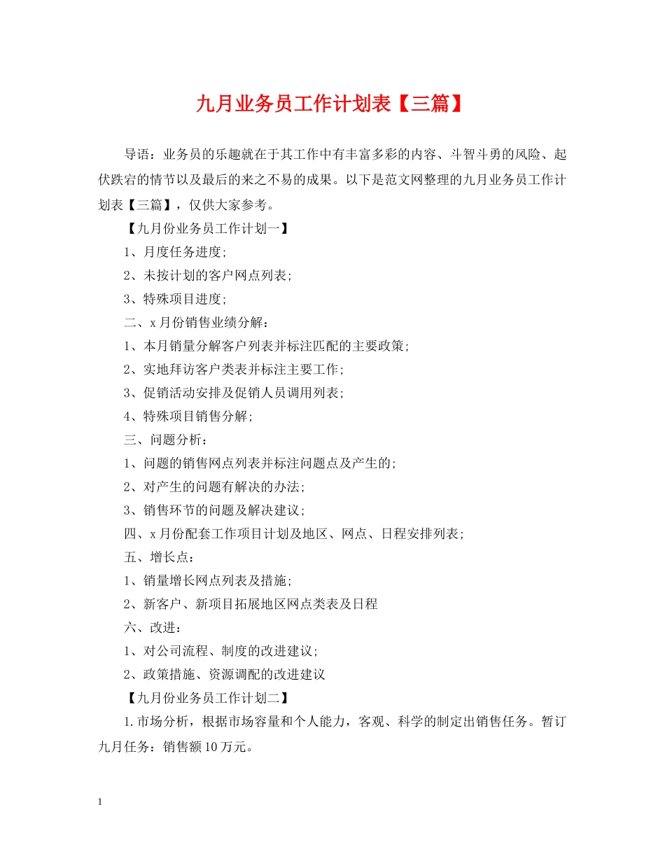 九月业务员工作计划表【三篇】 _第1页
