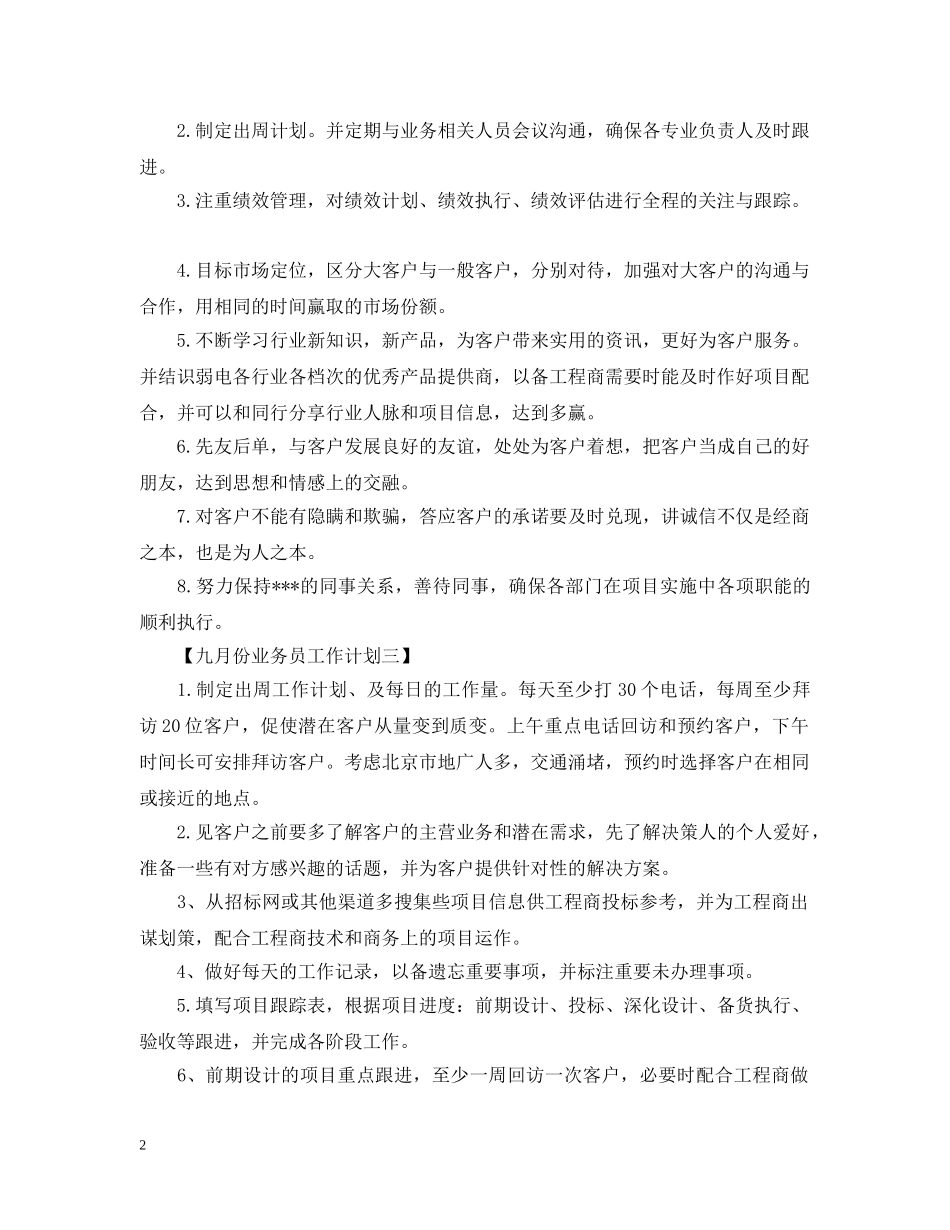 九月业务员工作计划表【三篇】 _第2页