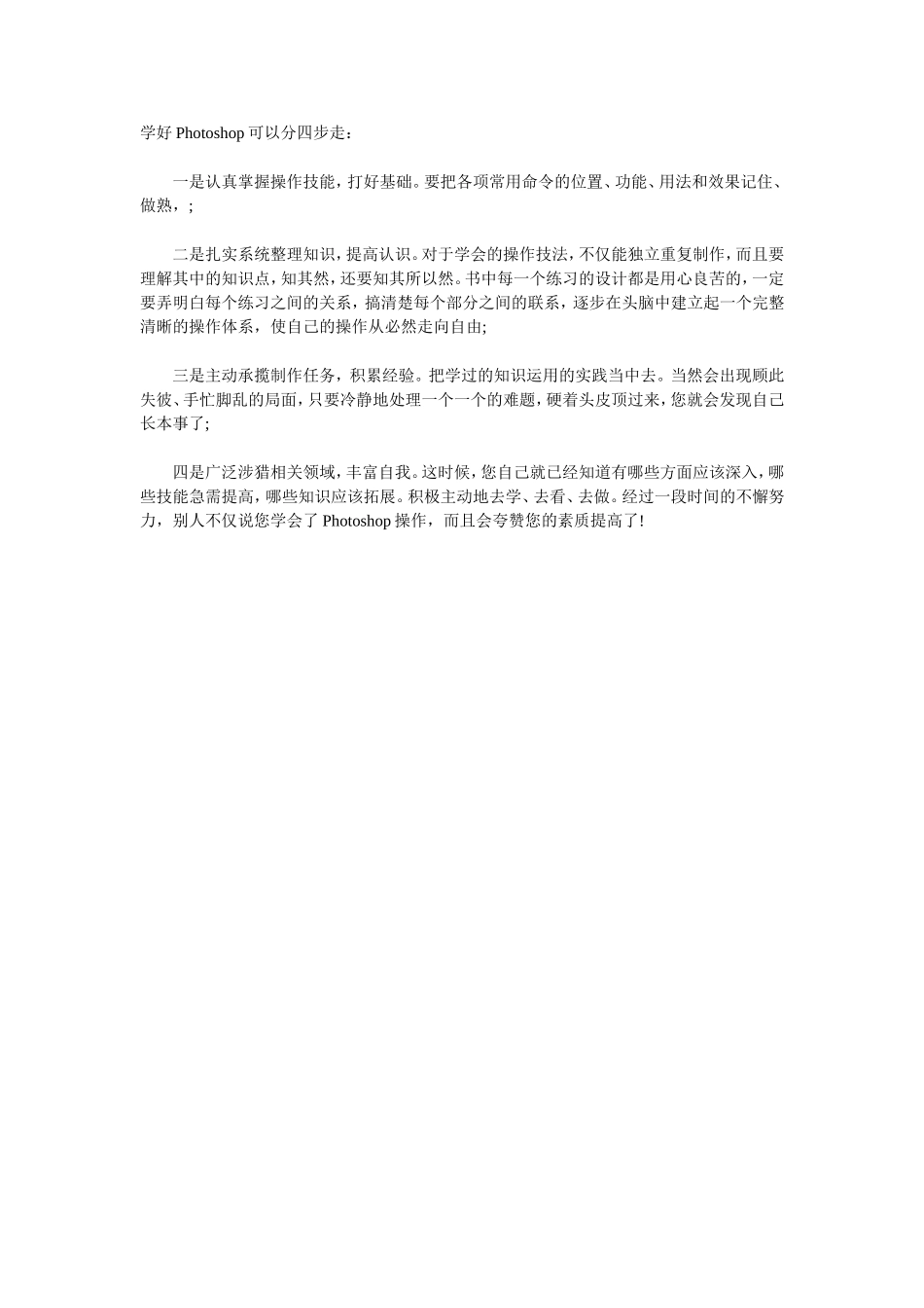 学好Photoshop可以分四步走_第1页