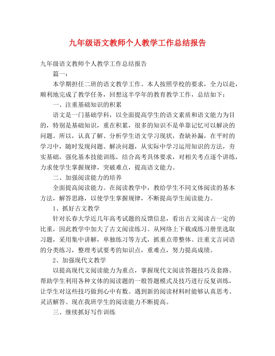 九年级语文教师个人教学工作总结报告 _第1页