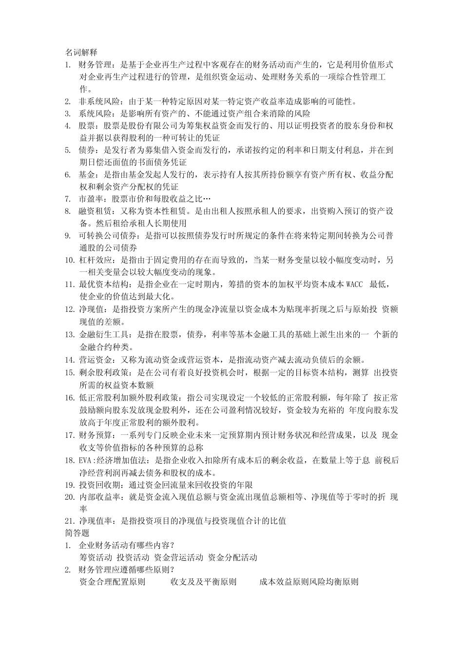 财务管理重点名词解释和简答题_第1页